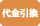 代引き